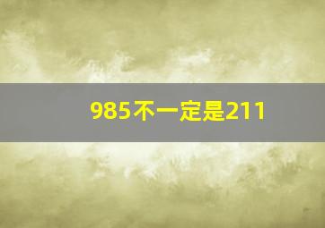 985不一定是211