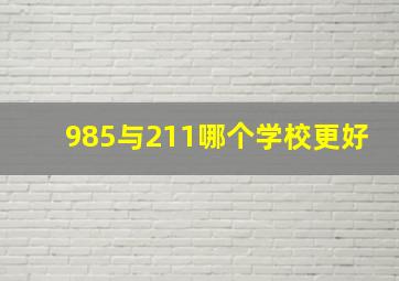 985与211哪个学校更好