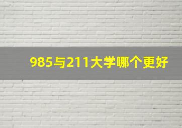 985与211大学哪个更好