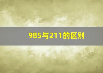 985与211的区别