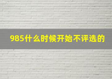 985什么时候开始不评选的