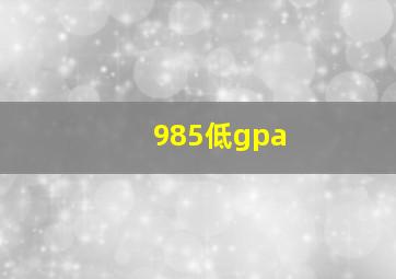 985低gpa