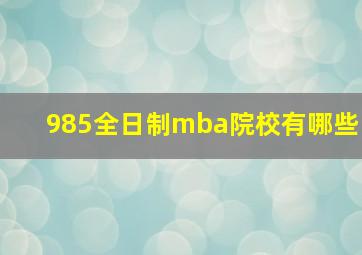 985全日制mba院校有哪些