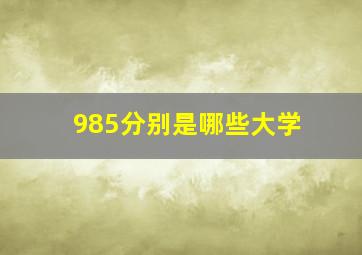 985分别是哪些大学