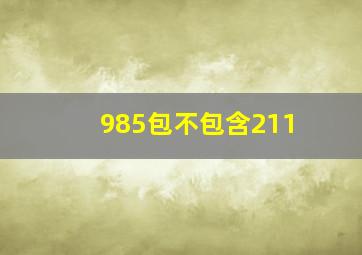 985包不包含211