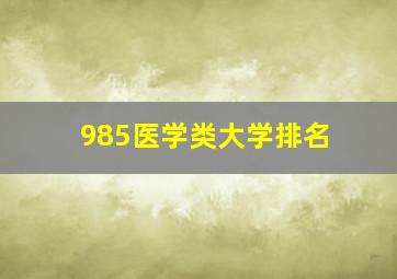 985医学类大学排名