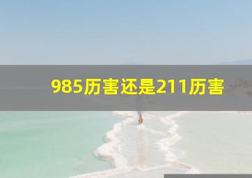 985历害还是211历害