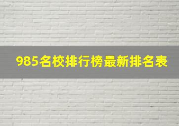 985名校排行榜最新排名表