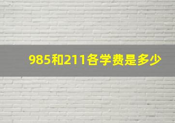 985和211各学费是多少