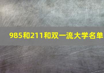 985和211和双一流大学名单