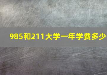 985和211大学一年学费多少