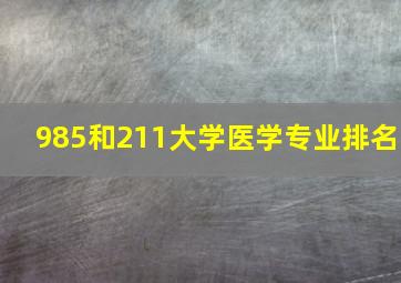 985和211大学医学专业排名