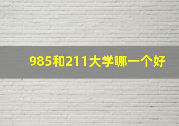 985和211大学哪一个好