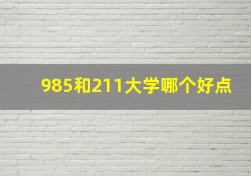 985和211大学哪个好点