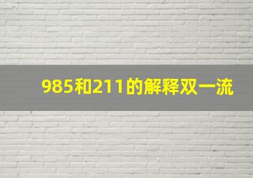 985和211的解释双一流