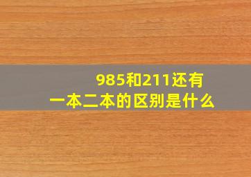 985和211还有一本二本的区别是什么