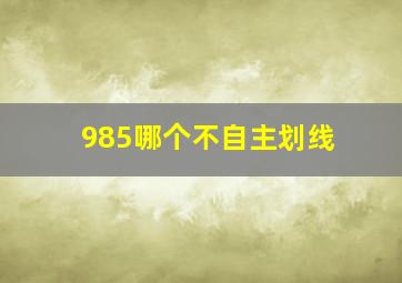 985哪个不自主划线