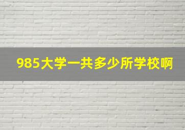 985大学一共多少所学校啊