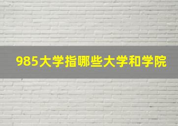 985大学指哪些大学和学院