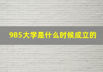 985大学是什么时候成立的