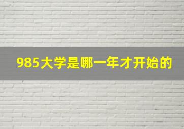 985大学是哪一年才开始的