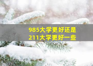 985大学更好还是211大学更好一些