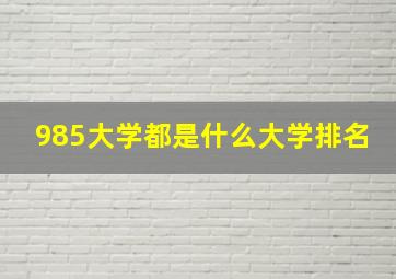 985大学都是什么大学排名