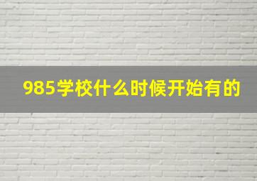 985学校什么时候开始有的