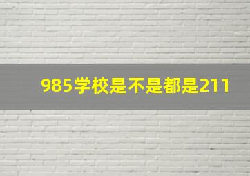 985学校是不是都是211