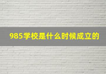 985学校是什么时候成立的