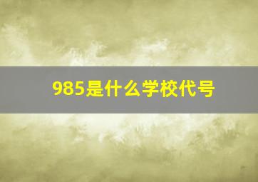 985是什么学校代号