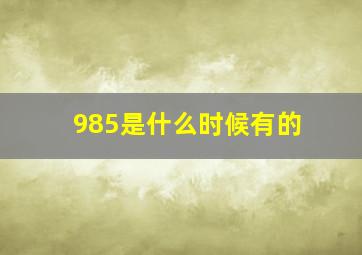 985是什么时候有的