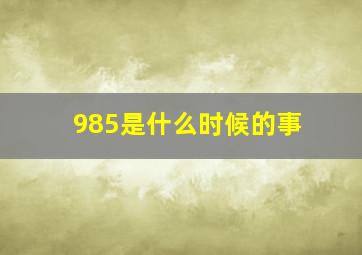 985是什么时候的事