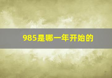 985是哪一年开始的