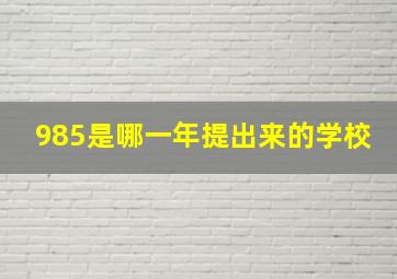 985是哪一年提出来的学校