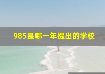 985是哪一年提出的学校