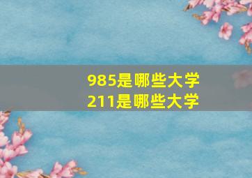 985是哪些大学211是哪些大学