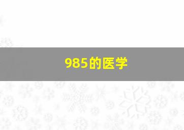 985的医学