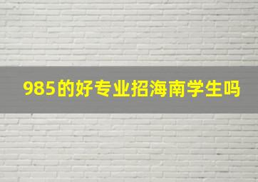 985的好专业招海南学生吗