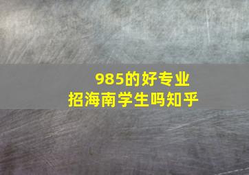 985的好专业招海南学生吗知乎