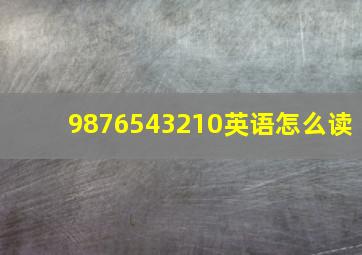 9876543210英语怎么读