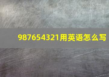 987654321用英语怎么写