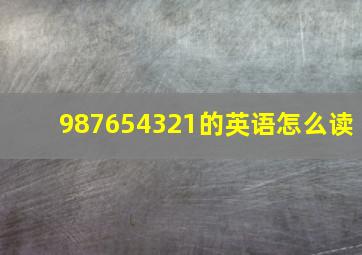 987654321的英语怎么读