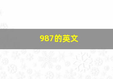 987的英文