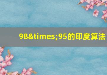 98×95的印度算法