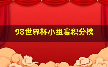 98世界杯小组赛积分榜