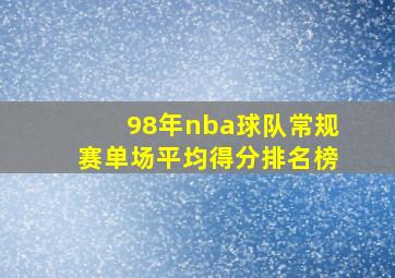 98年nba球队常规赛单场平均得分排名榜