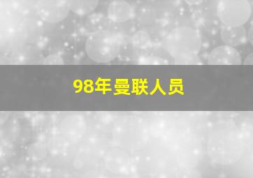 98年曼联人员