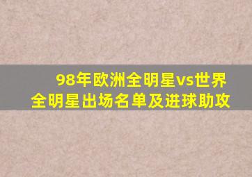 98年欧洲全明星vs世界全明星出场名单及进球助攻