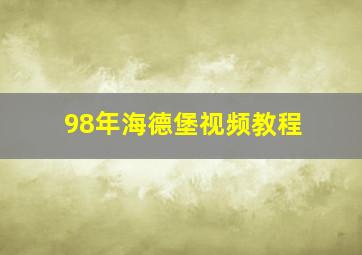 98年海德堡视频教程